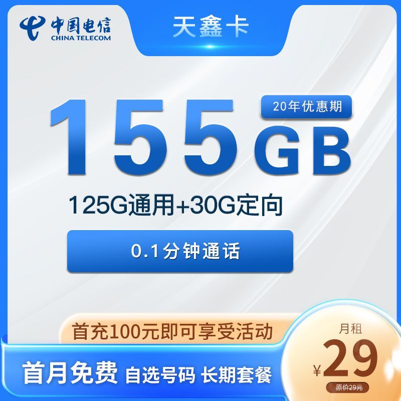  电信天鑫卡29元155G全国流量 270426