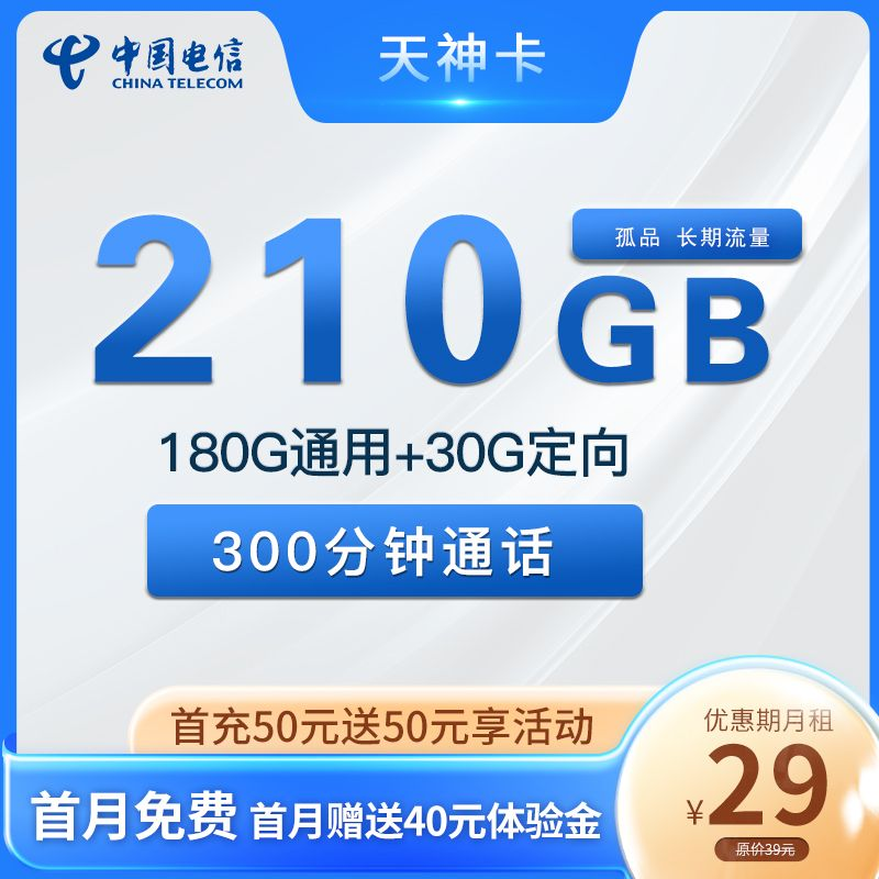 电信天神卡 29元210G+300分钟 长期流量【市场独家】