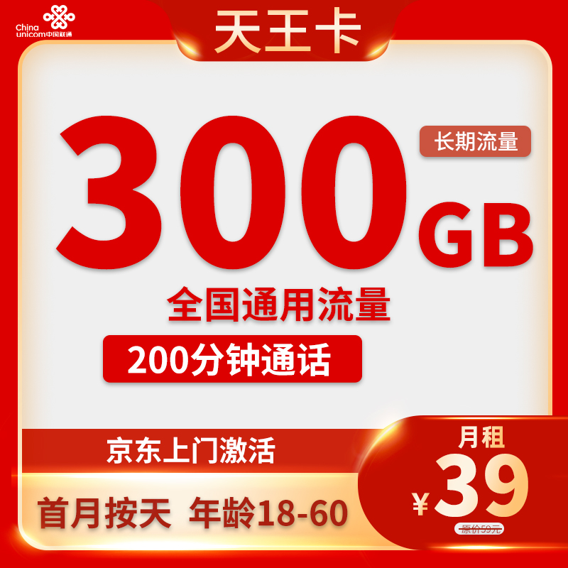 天王卡39元300G通用+200分钟通话