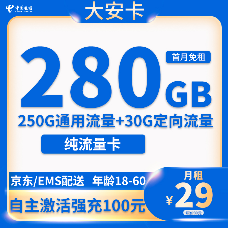  电信-大安卡29元280G流量【无通话功能】