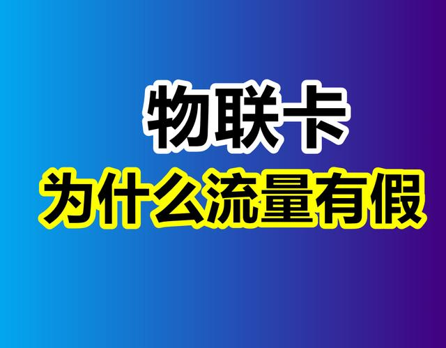 纯流量卡为什么会有虚量？