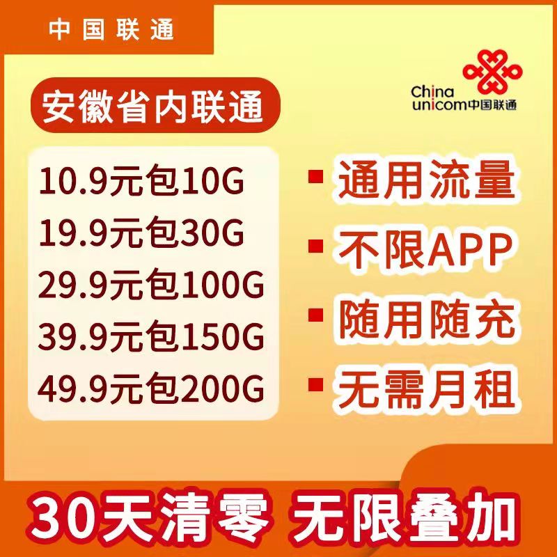 安徽流量卡，安徽省内流量卡，安徽省内无限流量卡