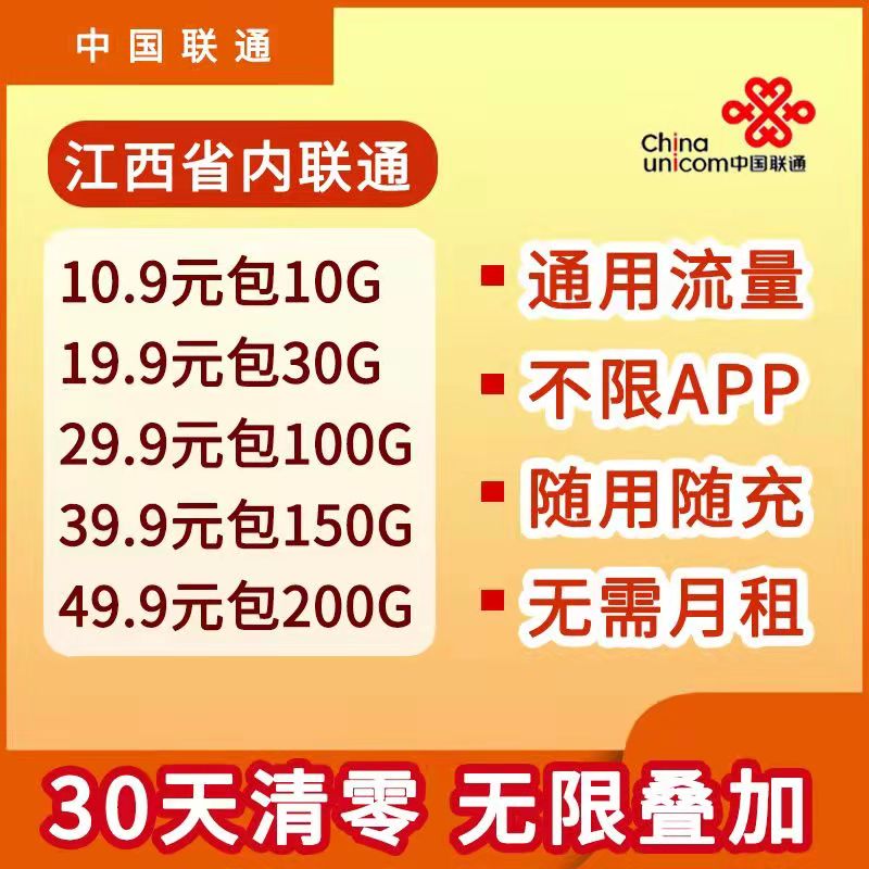 江西流量卡，江西省内流量卡，江西省内无限流量卡