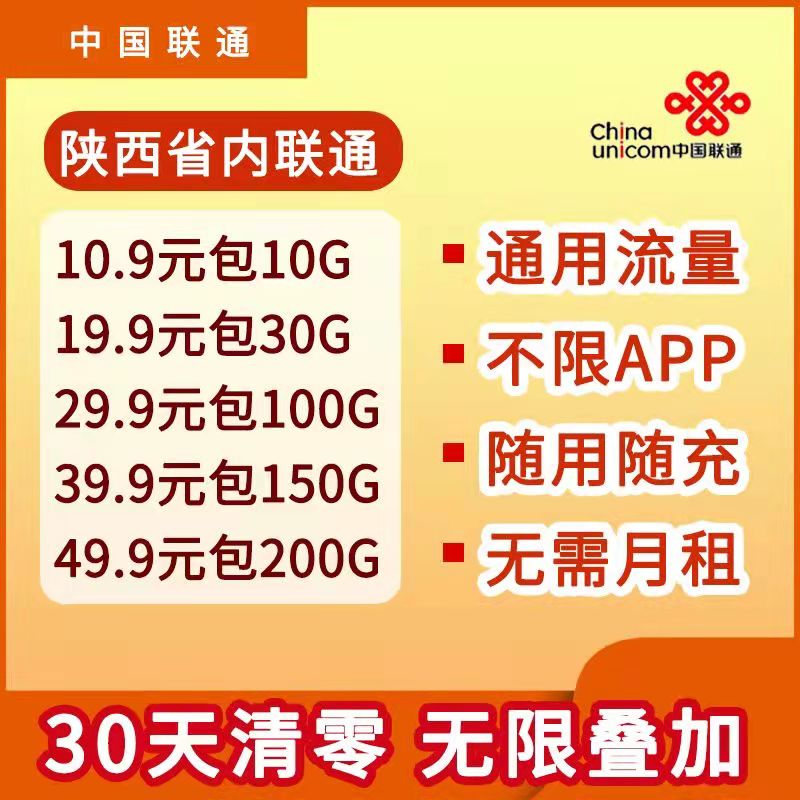 陕西流量卡，陕西省内流量卡，陕西省内无限流量卡