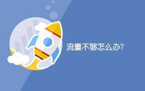 流量不够用用什么卡比较好?推荐下面几个合适的套餐