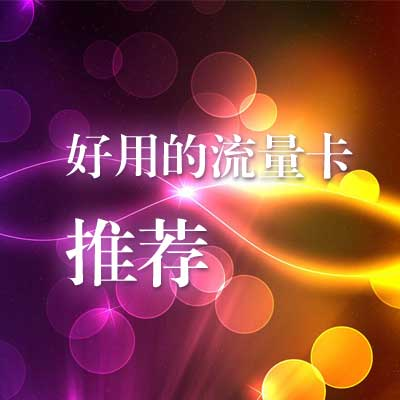 流量套餐有哪些(每个月流量不够用，推荐几款流量多的套餐)