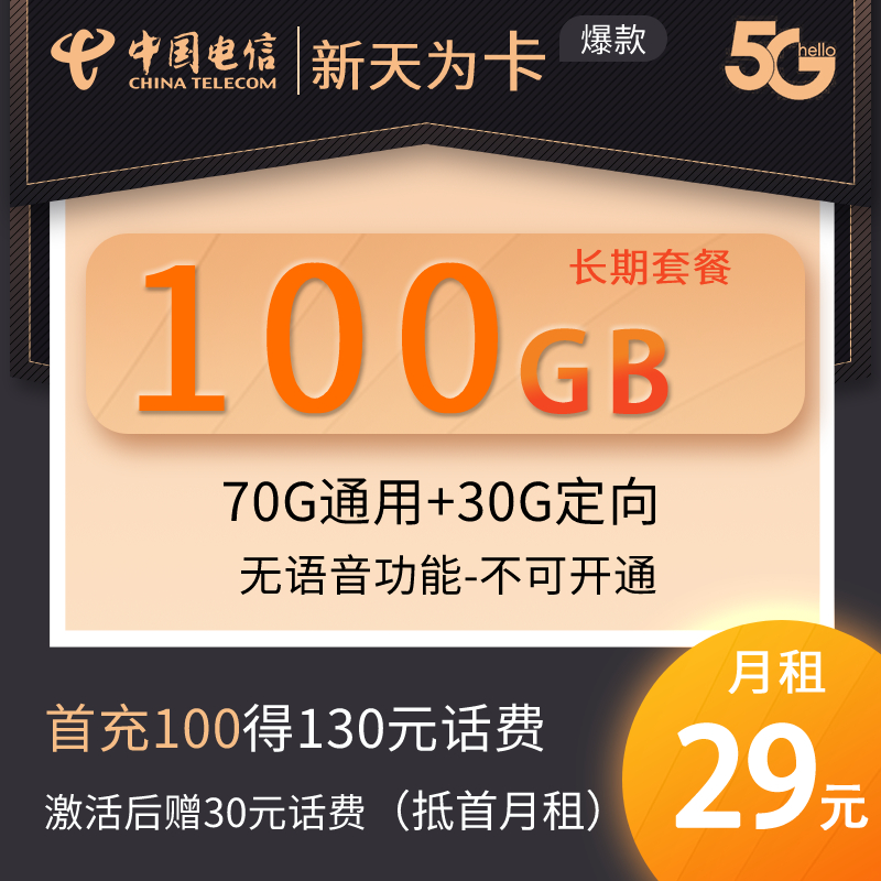 电信29元天为卡，100G全国高速流量不限速