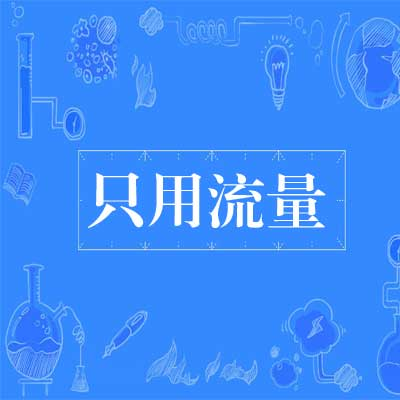 如果只需要用流量，那么用什么流量卡最划算呢？