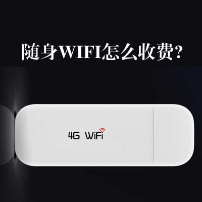 随身wifi的价格贵吗？随身wifi大概多少钱一个月呢？