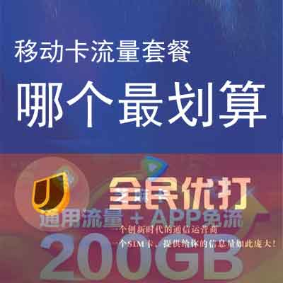 移动运营商有哪些流量卡最划算呢，小楼推荐几款最划算的移动流量卡给你