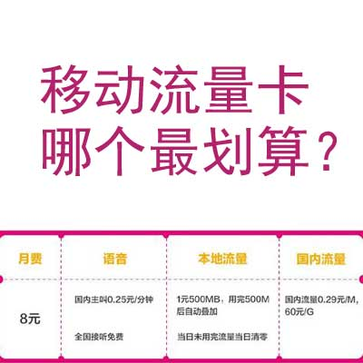 移动的流量卡哪些最划算呢，如果办理的话需要注意一些什么呢？