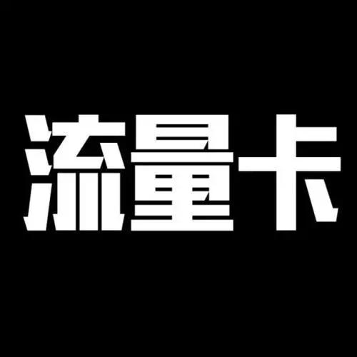 2022电信永久资费流量卡推荐，最靠谱的流量卡
