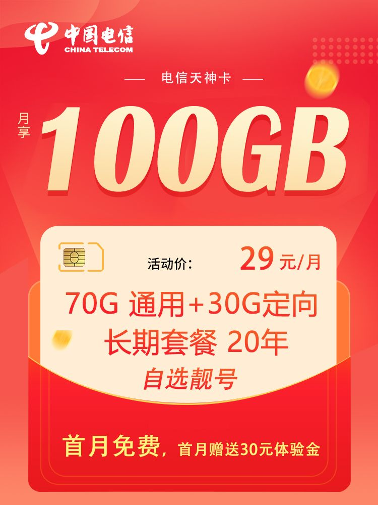 XT 【长期套餐绝版上线】电信天神卡 29元100G全国流量 20年有效期商品详情