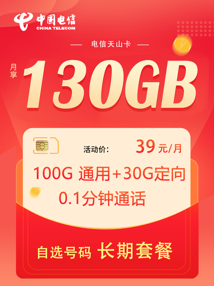 DT27 电信天山卡 39元100G通用+30G定向+0.1分钟