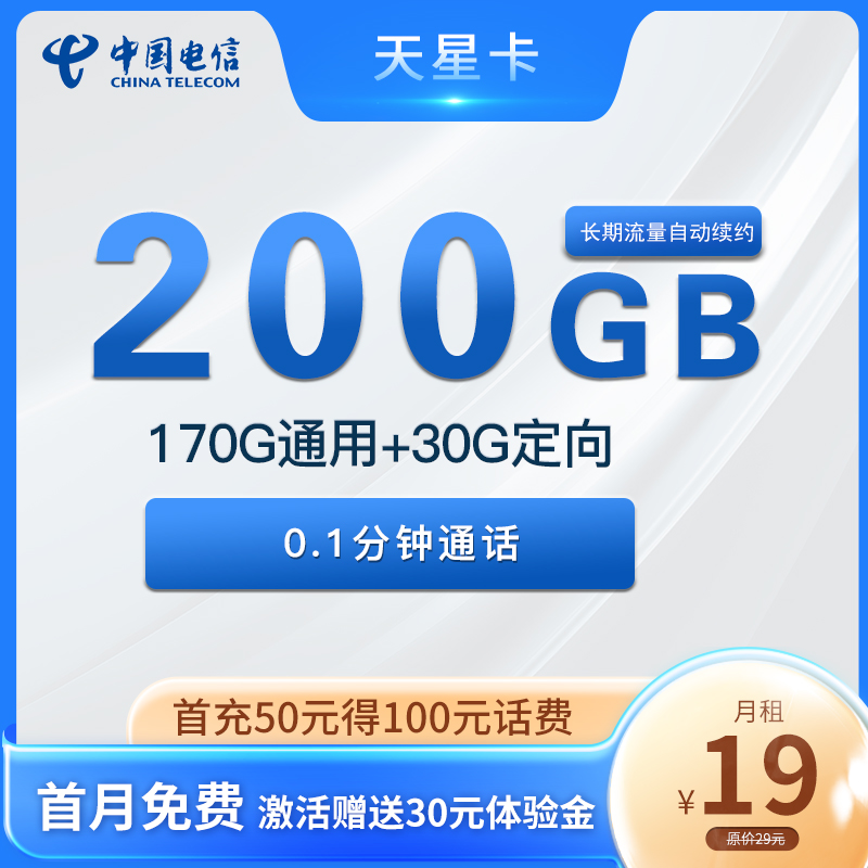 电信天星卡 19元200G全国流量+长期流量