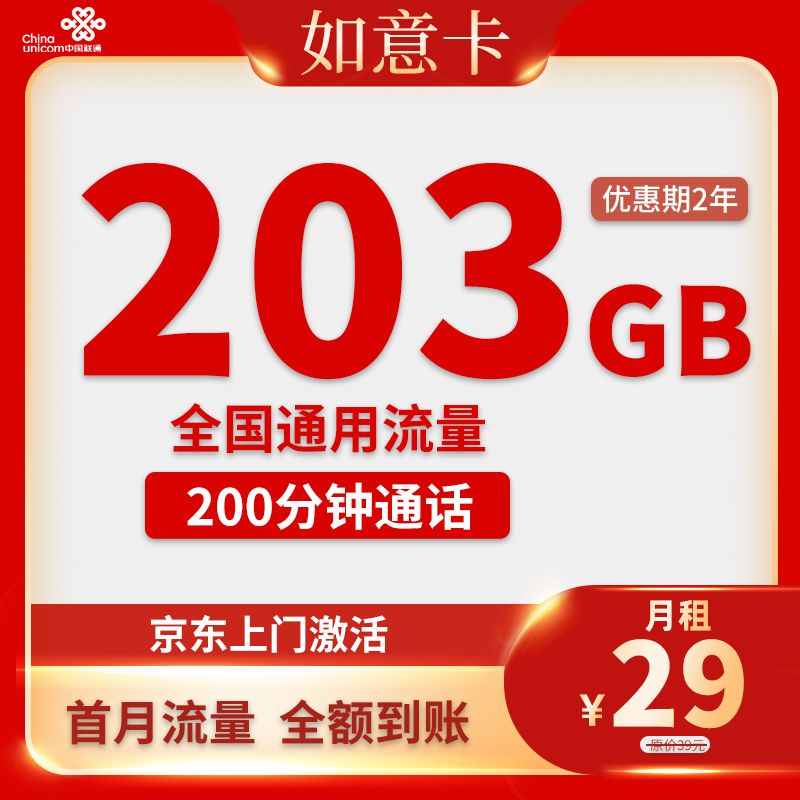 联通-如意卡203G通用+200分钟通话【长期流量】