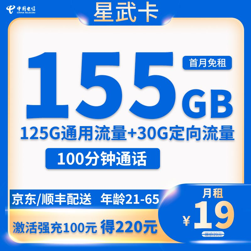 电信-星武卡19元155G流量+100分钟通话