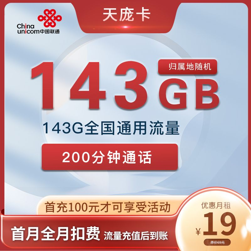 联通天庞卡 19元143G通用+200分钟通话