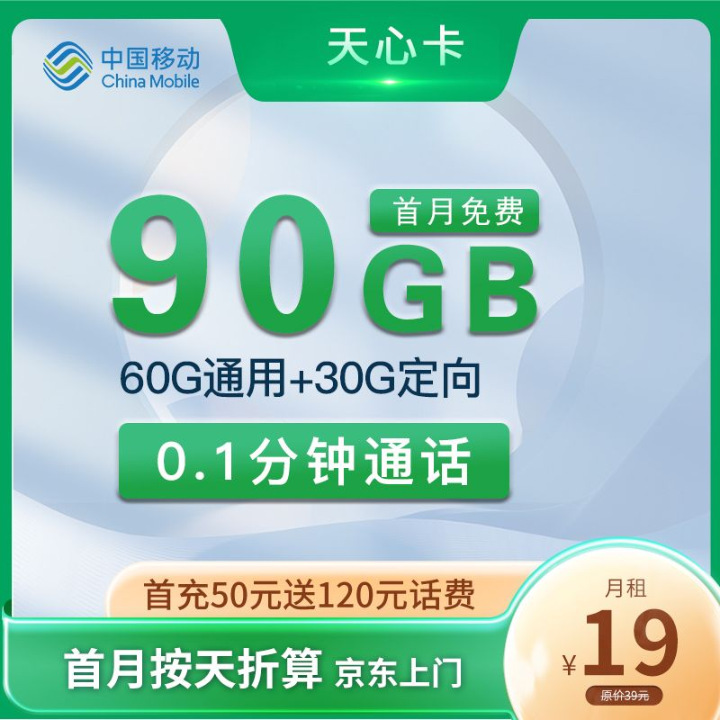 移动天心卡 19元60G通用+30G定向