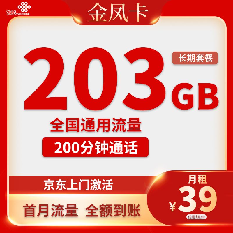 联通-金凤卡39元203G通用+200分钟【长期流量】