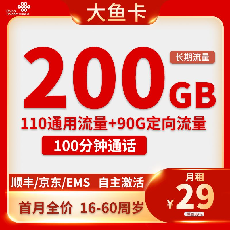 联通-大鱼卡29元200G流量+100分钟通话+3个月视频会员