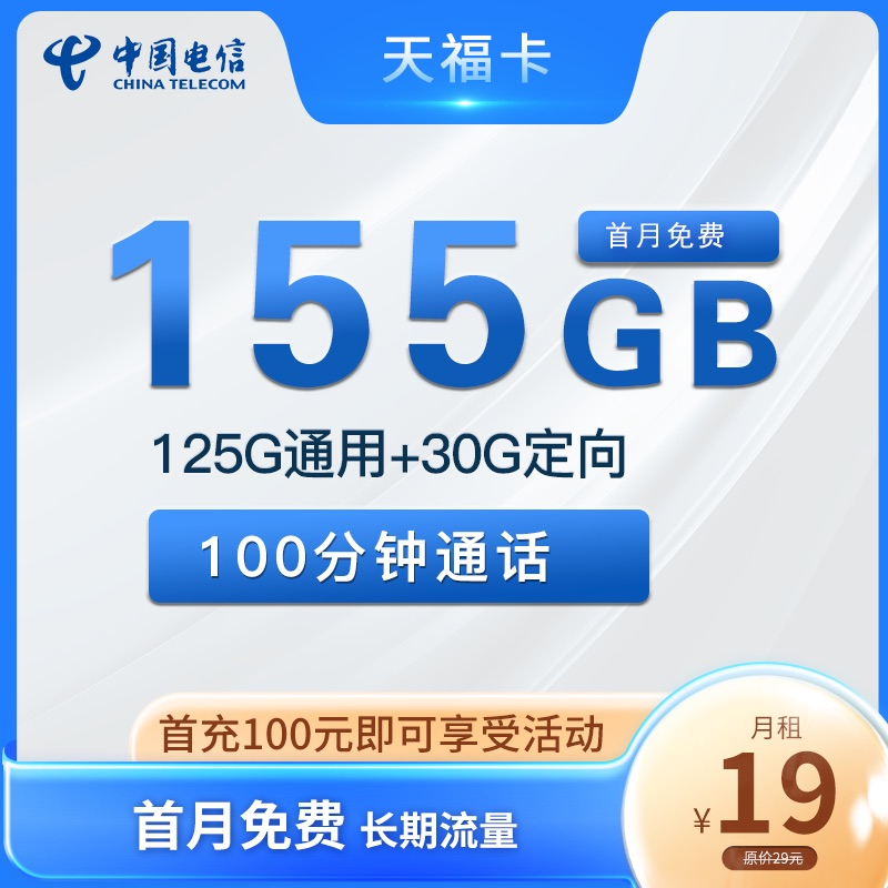电信天福卡 19元155全国流量+100分钟
