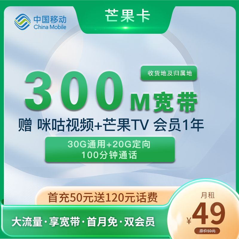 移动芒果卡 49元50G+100分钟+300M宽带+1年会员