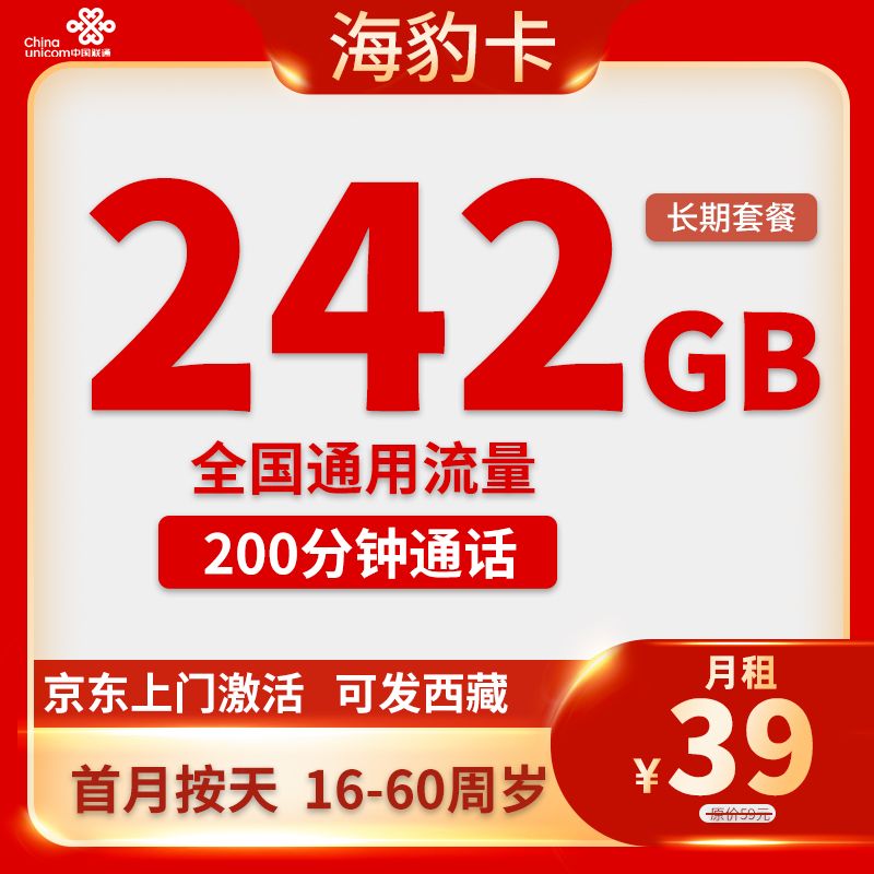 联通-海豹卡39元242G通用+200分钟通话【长期套餐，可选号】