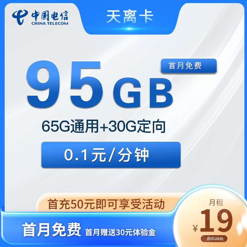  电信天离卡 19元65G通用+30G定向