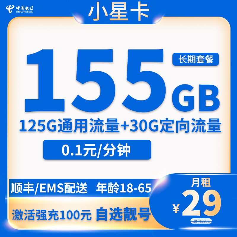 小星卡29元155G全国流量+0.1分钟通话【20年长期】