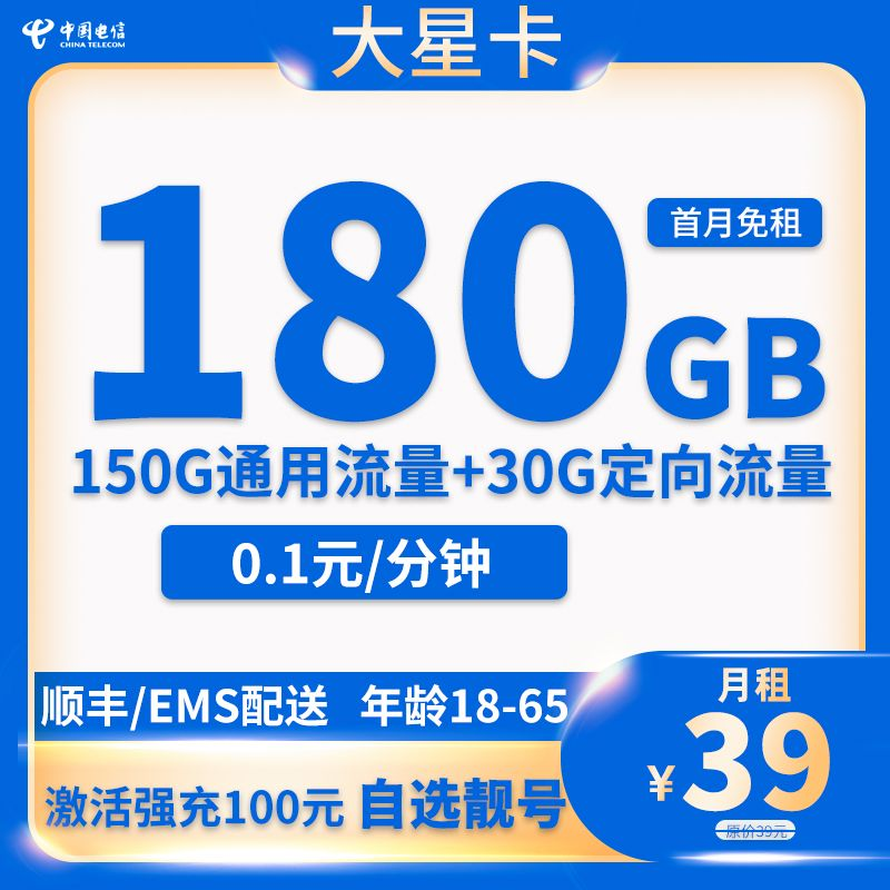 大星卡39元180G全国流量+0.1分钟通话【20年长期】