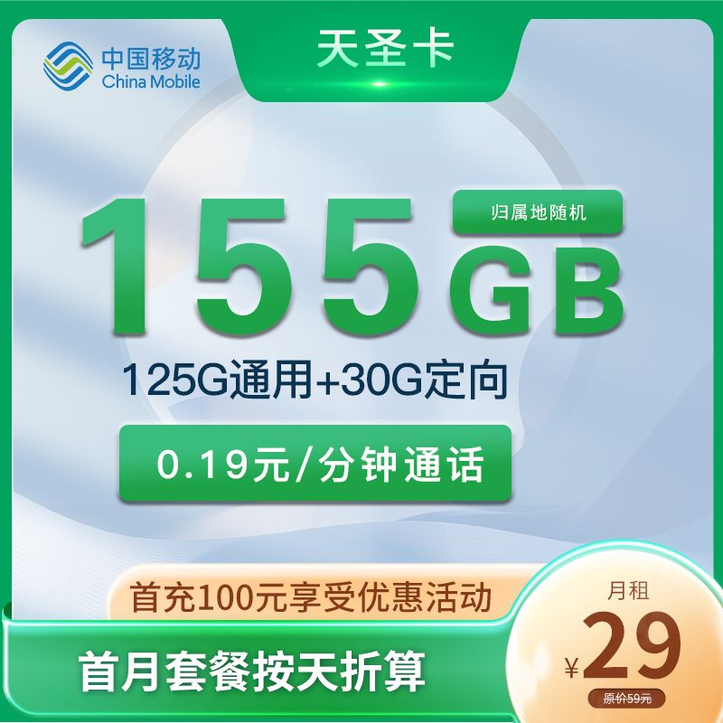 【楼哥力荐】移动天圣卡 29元155G全国流量 首充100版