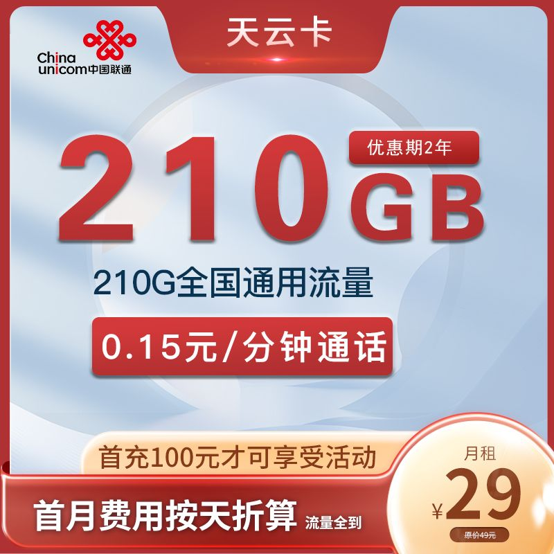  联通天云卡 29元210G全国通用 072800