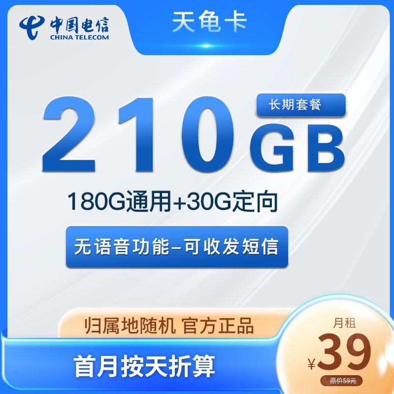 电信天龟卡 39元210G全国流量 长期套餐
