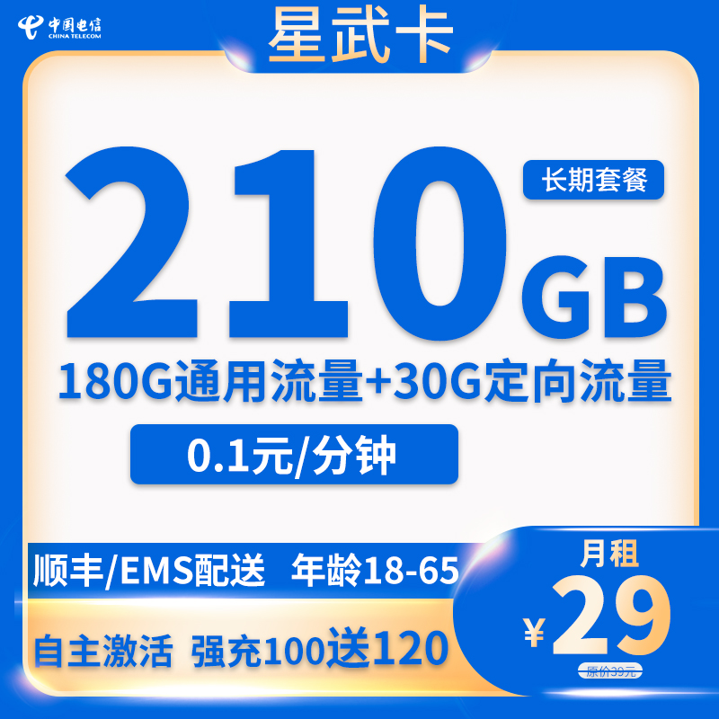  电信-星武卡29元210G流量+0.1元/分钟【20年长期套餐】