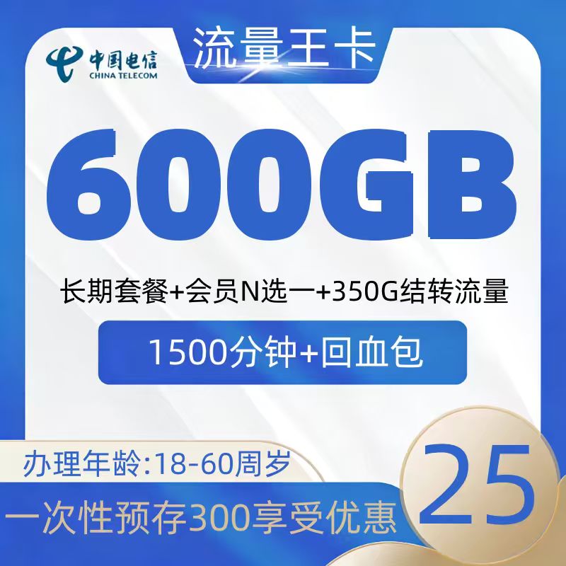 边疆神卡现世，25月租 600G流量 1500分钟