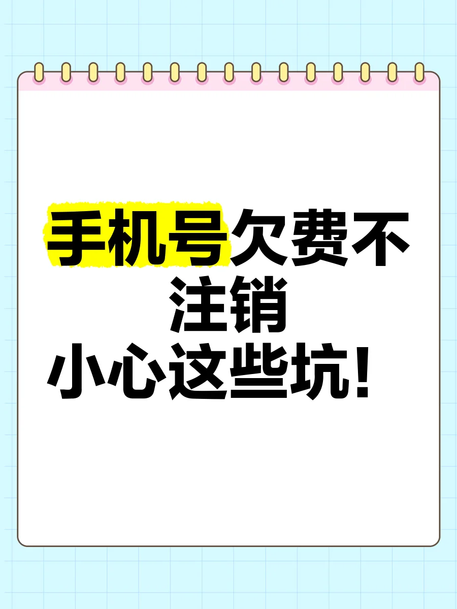 手机卡注销不交欠费会有什么后果？这些影响你需要了解