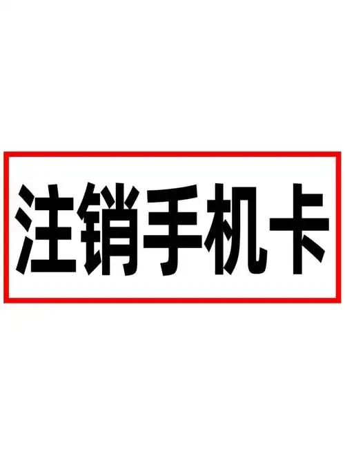 手机卡注销必须回本地办理吗？异地注销流程与注意事项详解