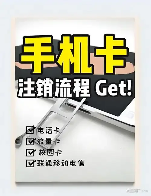 手机卡不用后多久需要注销？运营商规定与操作流程详解