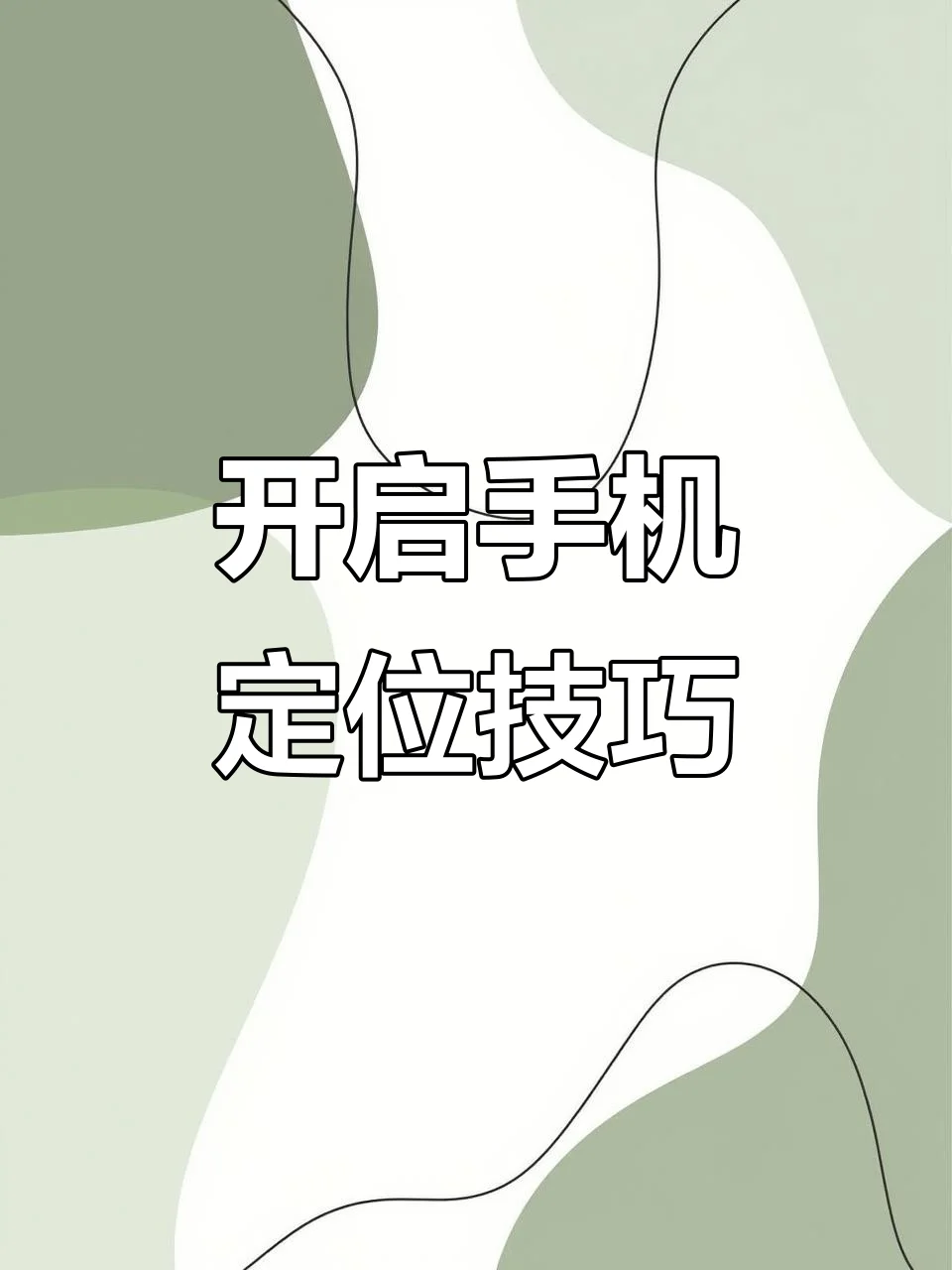手机卡关机后是否还能被精确定位及技术原理深度解析