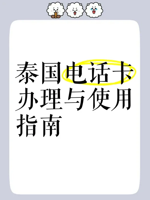 泰国临时手机卡购买使用指南及上网套餐推荐