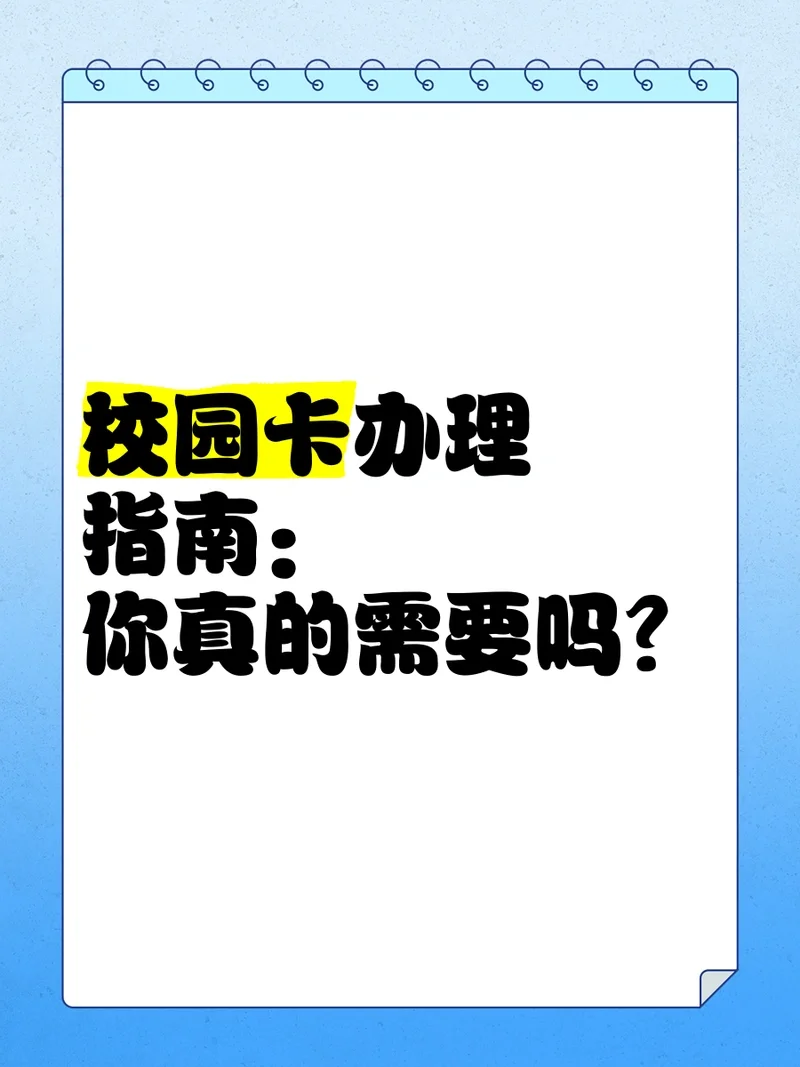 校园手机卡办理全攻略：新生必看的选择与激活指南