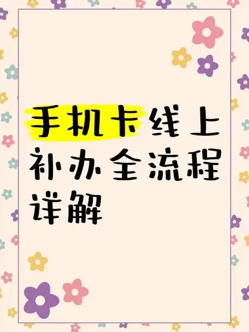 办理手机卡通知：申请流程、所需材料及注意事项详细说明