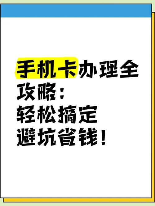 办理手机卡需要准备哪些材料和注意事项全面指南
