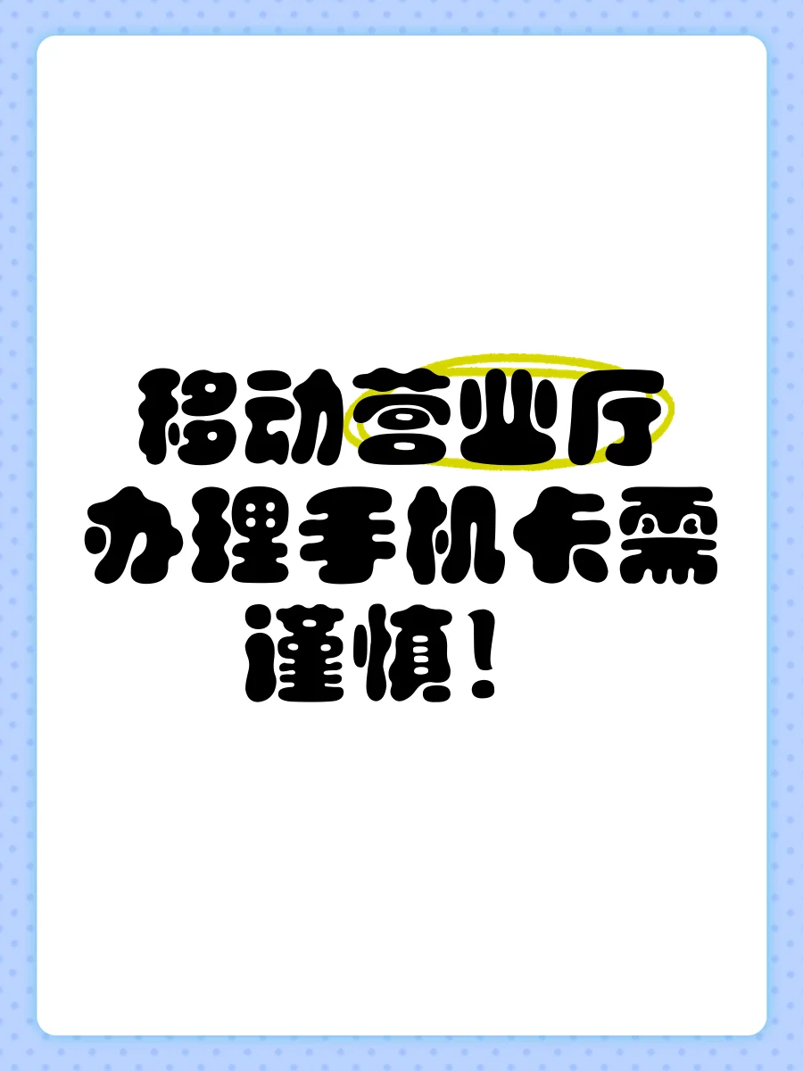 企业办理手机卡全流程指南：从资格审核到激活使用