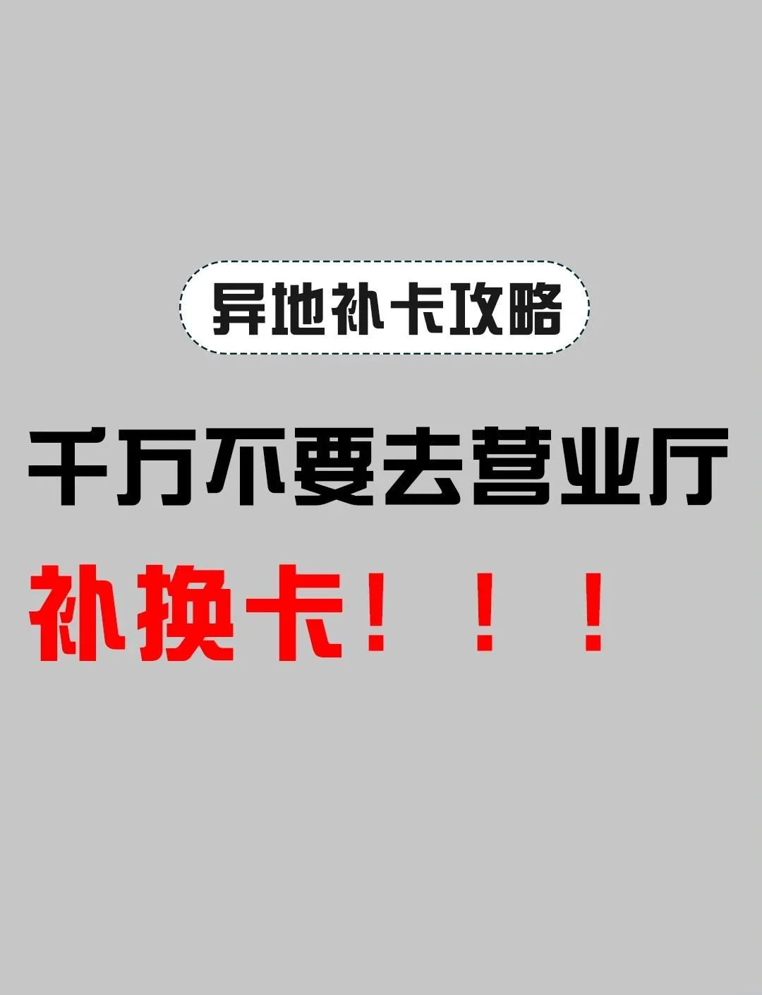 跨省补办手机卡全攻略：异地挂失补卡流程与注意事项详解