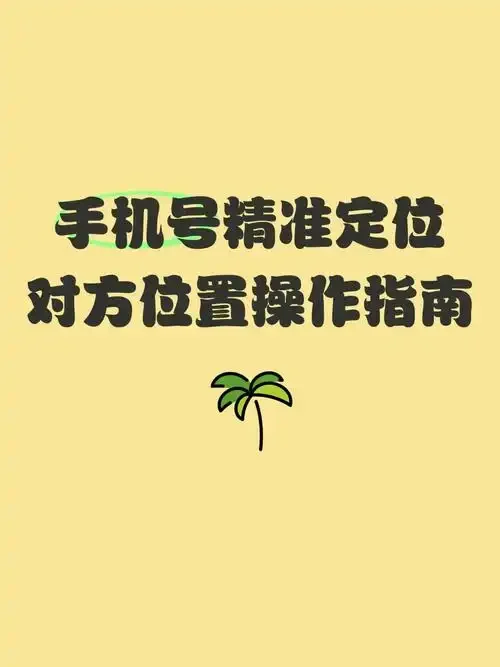 手机卡定位服务如何订购与使用指南，安全合法操作步骤详解