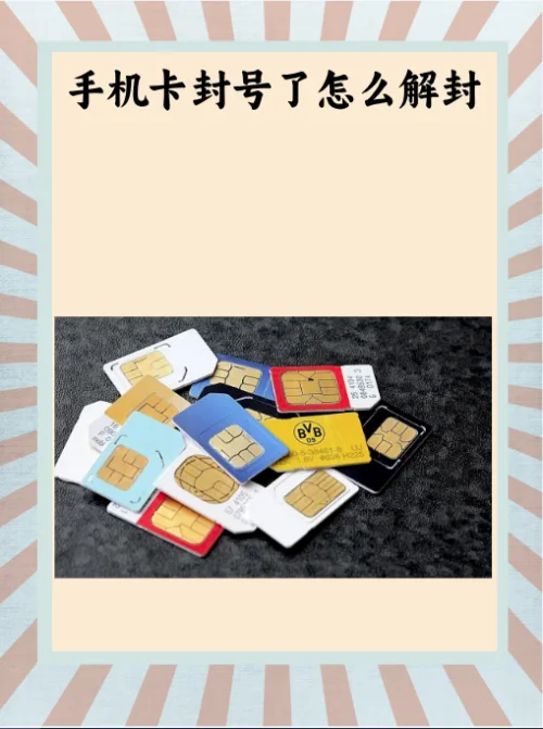 手机卡频繁被封的原因及解决方法，避免通信中断困扰