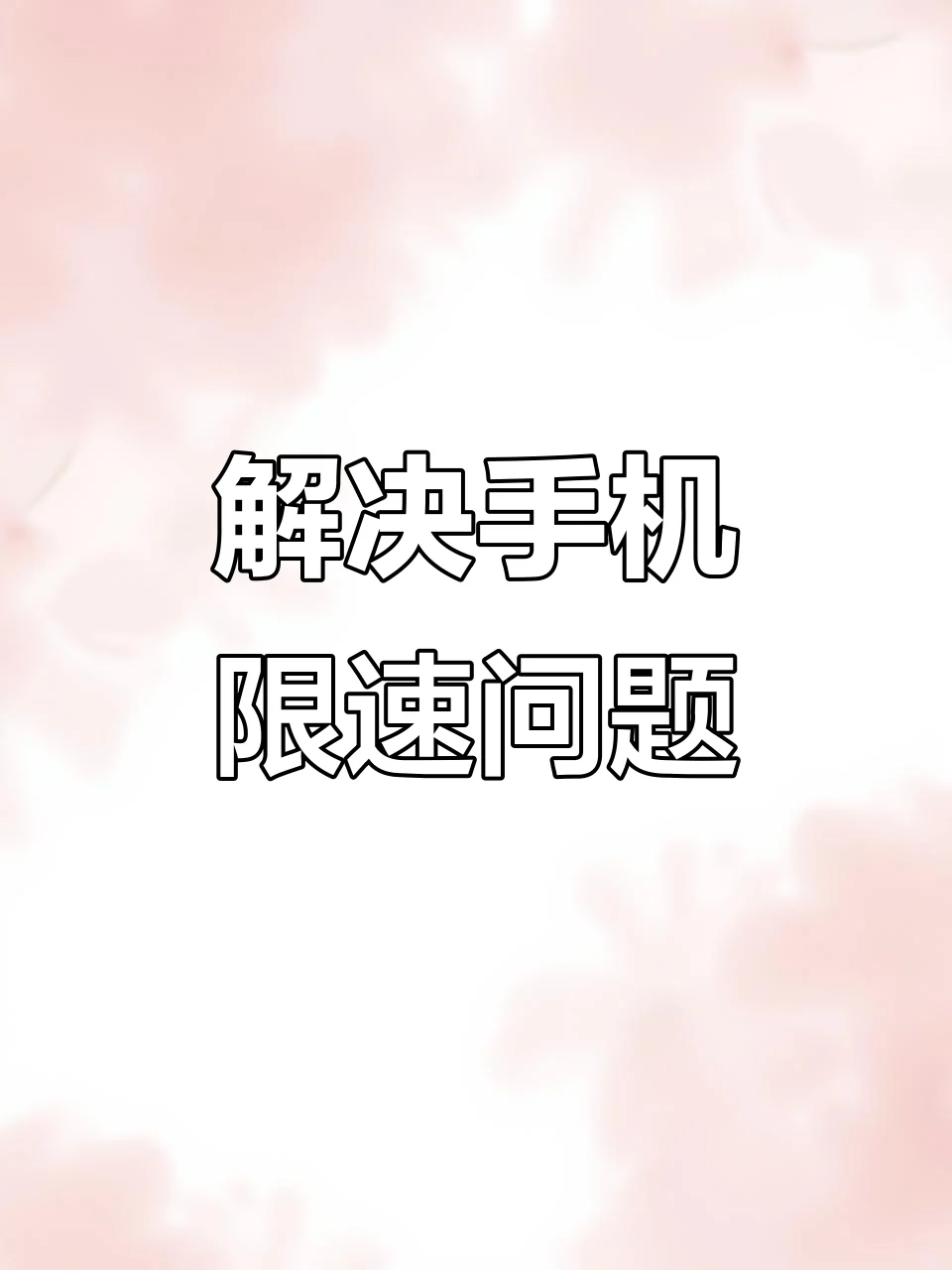 手机卡业务自己变了怎么回事？服务自动变更原因与解决方法