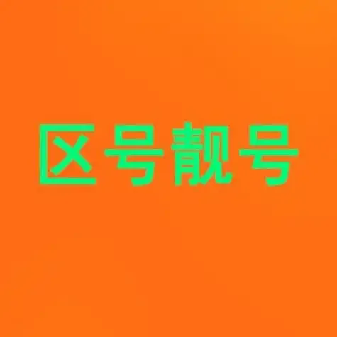 手机卡138号段的历史渊源与使用价值全面解析